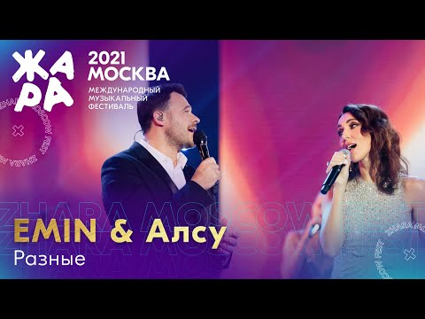 EMIN & Алсу - Разные /// Фестиваль ЖАРА’21