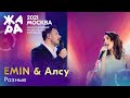 EMIN & Алсу - Разные /// Фестиваль ЖАРА’21 EMIN & Алсу - Разные /// Фестиваль ЖАРА’21