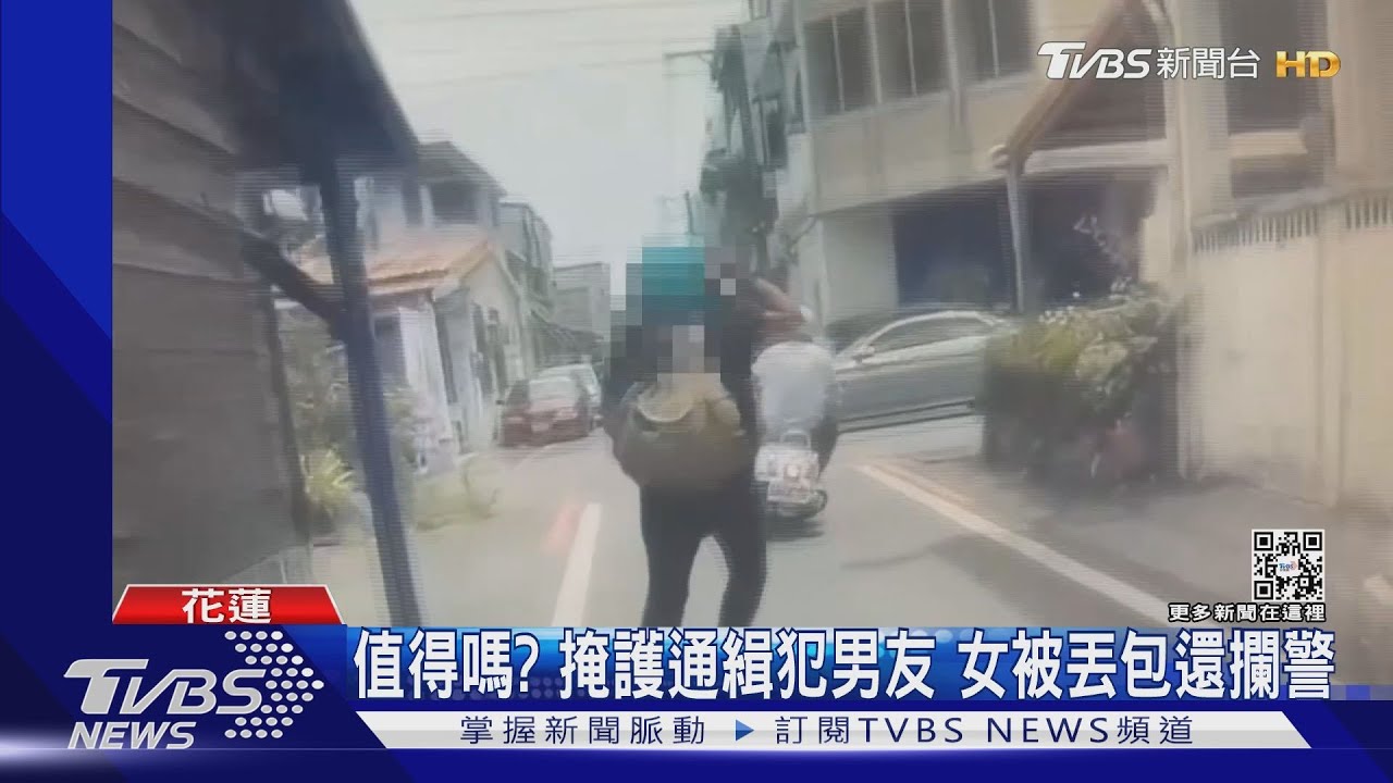 值得嗎?掩護通緝犯男友 女被丟包還攔警