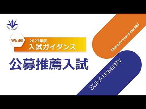 ③WEB入試ガイダンス 公募推薦入試