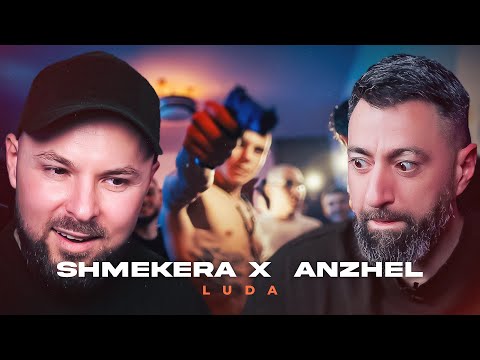 SHMEKERA x ANZHEL - LUDA [Duli & Mati] 2025
