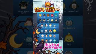 【ツムツム】10/4ハロウィンセレボ26種‼️全スキル6スピード紹介‼️