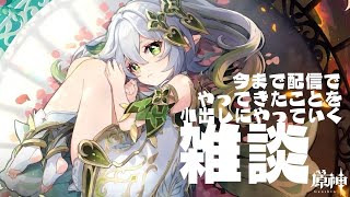 【原神】【育成】【ゴールデンウィークも終わりますね】