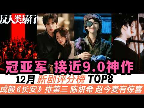 12月口碑最好的8部新劇！年末竟出現2部近9.0分神劇，《唐詭4》卻不及預期，而《長安二十四計》排上第三，《狙擊蝴蝶》《驕陽似我》的評價有驚喜！