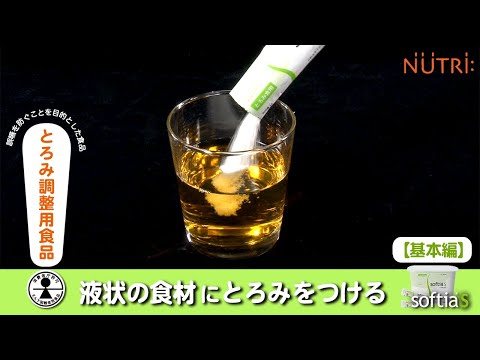 栄養学科 誤嚥・むせ予防／とろみ調整用食品の使い方　えん下困難者用食品「ソフティアS」とろみのつけ方