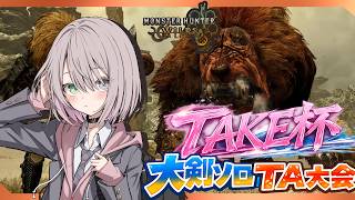 【QuA視点】TAKE杯～番外編～ モンハンワイルズ大剣ソロTA大会～【MHWilds/PS5Pro/狩猟笛】