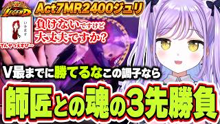 世界最強のジュリ使いのコーチでんせつえすぴ～さんに魂の勝負を挑む紫宮るな【紫宮るな/でんせつえすぴ～/ぶいすぽっ！/切り抜き】