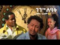 11ኛው ሰዓት 1999 ሙሉ ፊልም The 11th Hour 2007 Full Movie