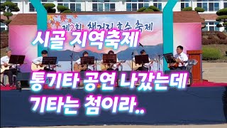 시골 지역축제 통기타 공연. 기타는 첨이라 역시.. 초등학생 난타공연 최고!!