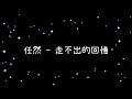 任然  走不出的回憶《歌詞》 任然  走不出的回憶《歌詞》