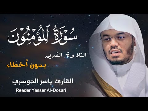 سورة المؤمنون كاملة بدون أخطاء القارئ الشيخ ياسر الدوسري
