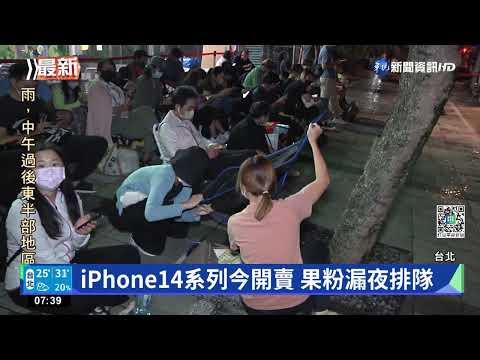 iPhone14系列今開賣 果粉漏夜排隊
