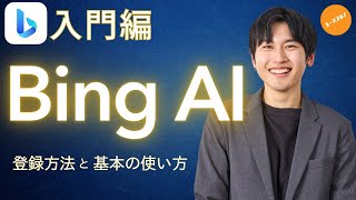 【ChatGPTよりもすごい?】Bing AI使い方入門講座!