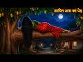 शापित आम का पेड़ The Haunted Mango Tree Chudail Ki Kahaniya Bhoot Ki Kahan