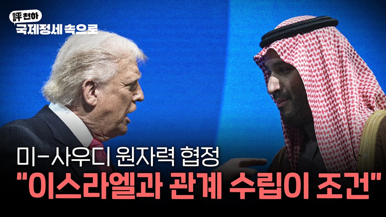  미-사우디 원자력 협정," 이스라엘과 관계 수립이 먼저"  l 김동규의 評천하(2026년 7월 28일)
