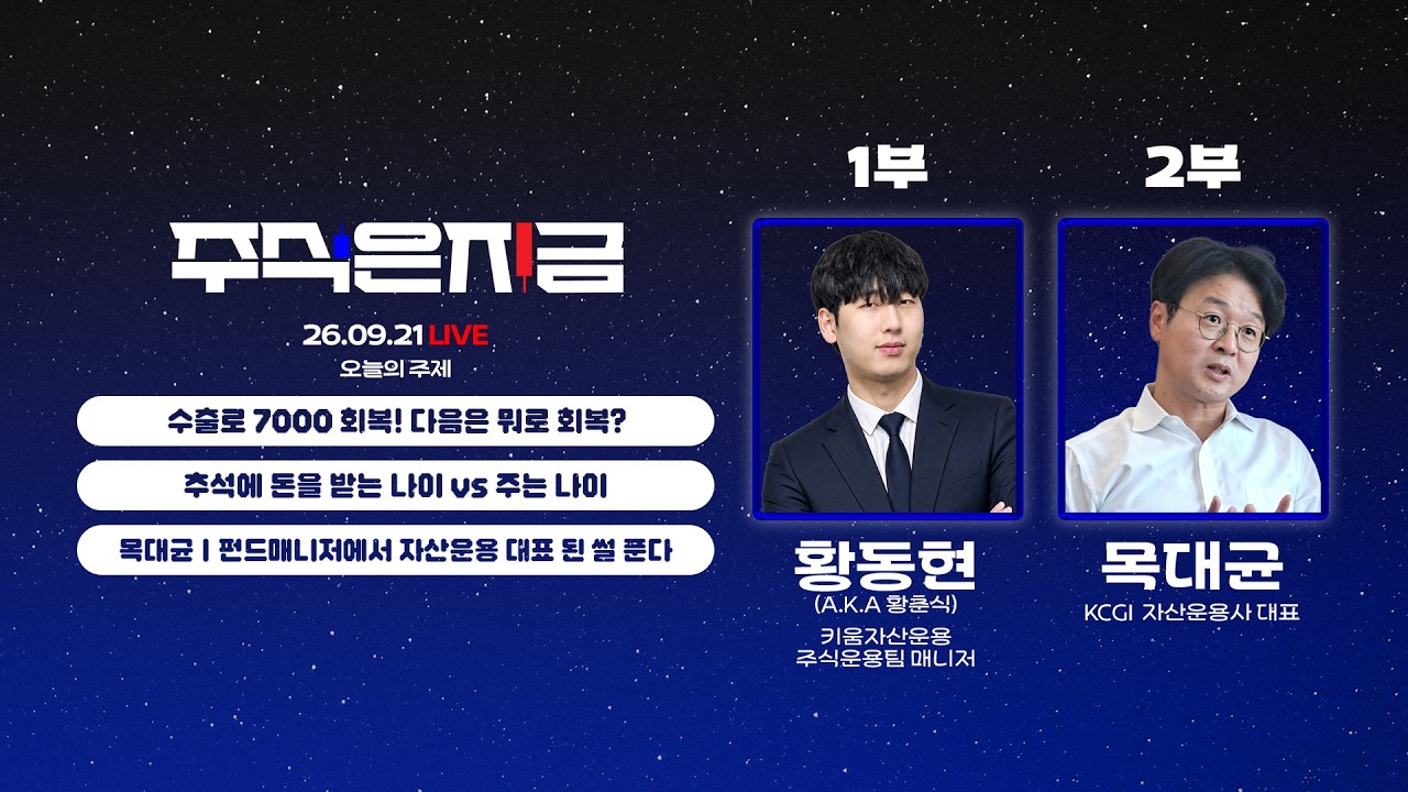 수출로 7000 회복! 다음은 뭐로 회복?ㅣ추석에 돈을 받는 나이 vs 주는 나이ㅣ목대균 '펀드매니저에서 자산?