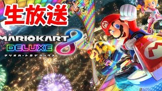 【生放送】マリオカート8デラックス　野良走り～合流歓迎～