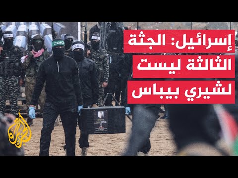 فيديو | الجيش الإسرائيلي: نتائج الفحص أكدت أن جثتين لكفير وأريئيل بيباس وأن الجثة الثالثة ليست لأمهما