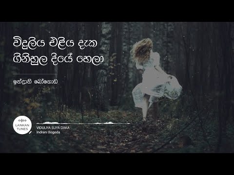 Viduliya Eliya Daka (විදුලිය එළිය දැක ගිනිහුල දියේ හෙලා) - Indrani Bogoda