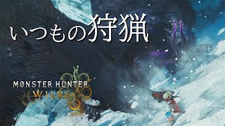 【#MHWilds】【#モンハンワイルズ実況】録画＆編集環境が変わったので、テストがてらいつもの狩猟風景を撮影してみた。
