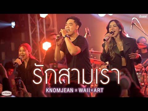 รักสามเรา (Trilogy) - KNOMJEAN x WAII x ART [Live at มาร์ติน 90']