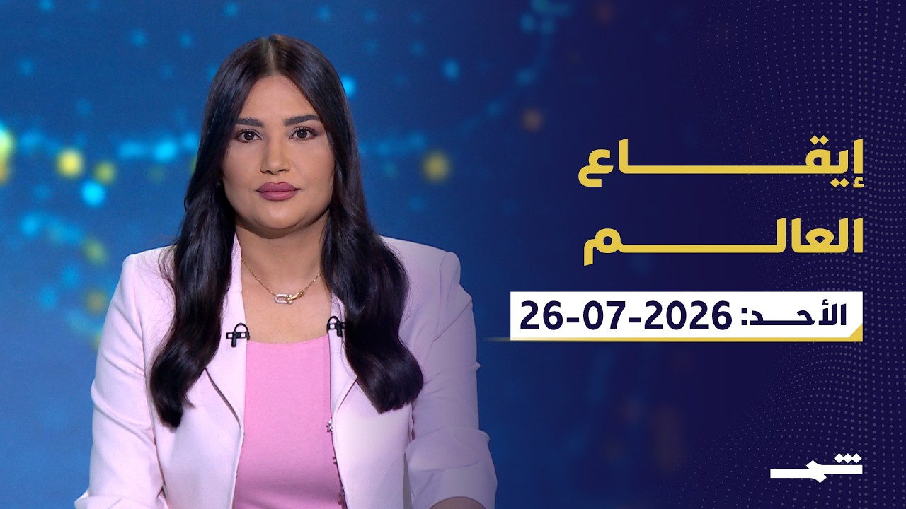 فيديو | إيقاع العالم | الأحد: 26-07-2026