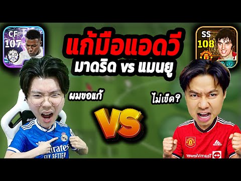 MYRMIE VS แอดวี ภาค2 ผมไม่ใช่มือใหม่แล้ว เดือด! eFootball 2026