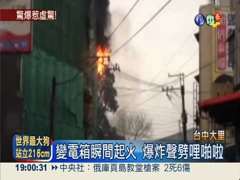 變電箱起火爆炸 疑下雨導致自爆
