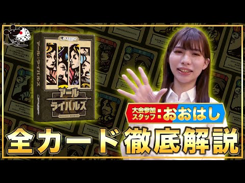 『アールライバルズ』 のカード効果を大会出場者が徹底解説！
