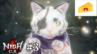 [アクション]仁王実況#3