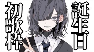 ハッピーバースデートゥーユー - 【初歌枠】誕生日なんで歌います。聴いてくれ。