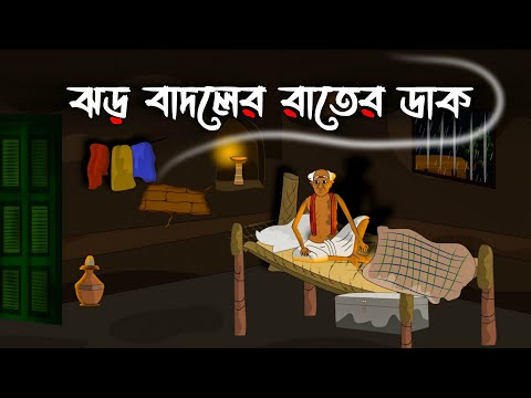 Jhor Badoler Rater Daak I Bhuter Cartoon I Bengali Horror Cartoon I Kuhok Animation I Haunted