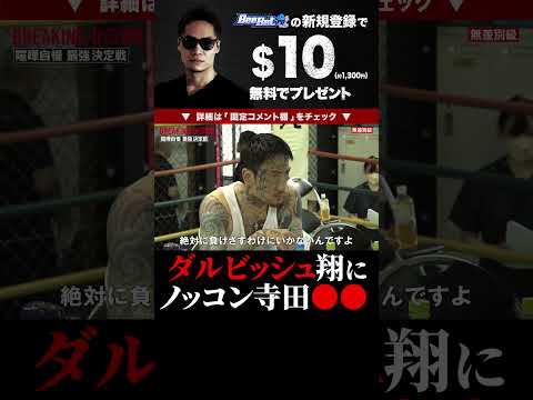ノッコン寺田がダルビッシュ翔と喧嘩自慢の選定で●●！？（大阪）ブレイキングダウン9 切り抜き BreakingDown9 #shorts