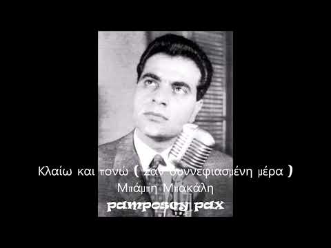 Video thumbnail for Κλαίω Και Πονώ (Kleo Kai Pono)
