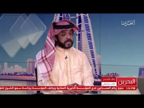 البحرين قطر وحزب الله الإرهابي التحالف الخفي لقاء مع النائب خالد الشاعر