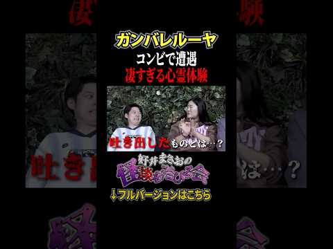 看護学科 【最恐】川掃除のバイト後に起きた恐怖体験！口から出たものの正体とは、、【好井まさおの怪談を浴びる会】 #切り抜き #怪談 #ガンバレルーヤ