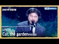 카더가든 Car, the garden - LOVERS (The Seasons) | KBS WORLD TV 251226