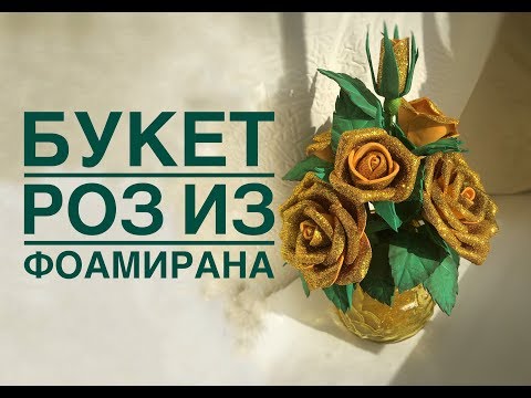 Букет роз из глитерного фамирана