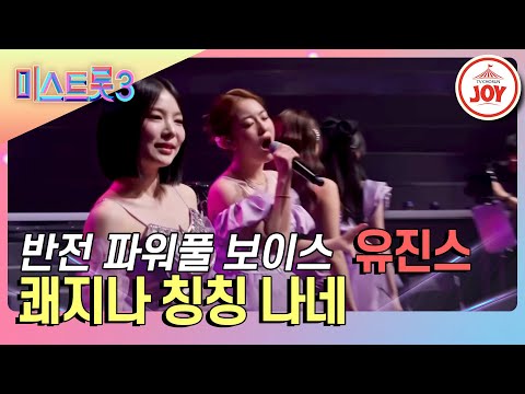 [미스트롯3]트롯 왕국 백성들! 공주님들 좀 보세요♡ 유진스의 ’쾌지나 칭칭 나네’♪(240201 방송)
