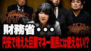 【国会中継】財務省の壁に元官僚が切り込む！円安で増えた巨額の利益、なぜ国民に使えない？片山さつき答弁で国会騒然