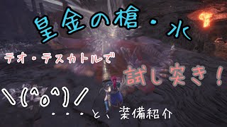 【MHW】皇金の槍・水でテオテスカトルを試し突き！の巻
