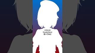 『evolution / 浜崎あゆみ』歌ってみた｜#けいた実験中