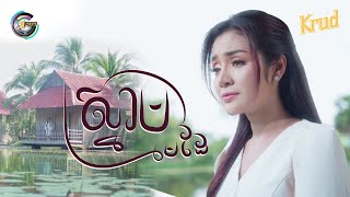 ស្នាមមេដៃ | ខាត់ សួស្តី [ OFFICIAL VIDEO ]