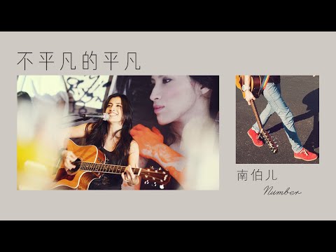 【20.20.我们唱作歌词MV】不平凡的平凡 by 南伯兒 Number