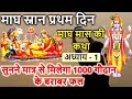 magh maas ki katha chapter 1 story of magh month. magh maas mahatmya magh maas 2024