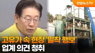 고유가 속 현장 '밀착 행보'…업계 의견 청취 / 연합뉴스TV (YonhapnewsTV)