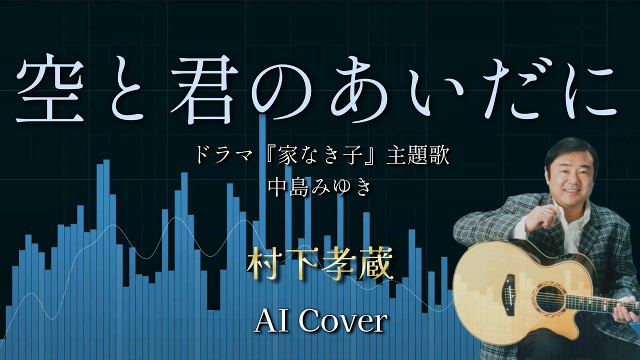 村下孝蔵 ソロVer AIカバー 空と君のあいだに / 中島みゆき