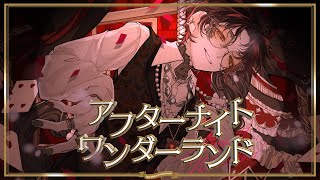 アフターナイト ワンダーランド Cover / tama 【歌ってみた】