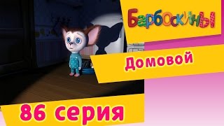 Барбоскины - Домовой - 6 сезон 11 серия