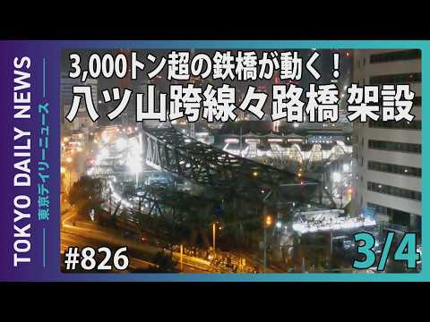 3,000トン超の鉄橋が動く！ 八ツ山跨線々路橋 架設（令和8年3月4日 東京デイリーニュース No.826）